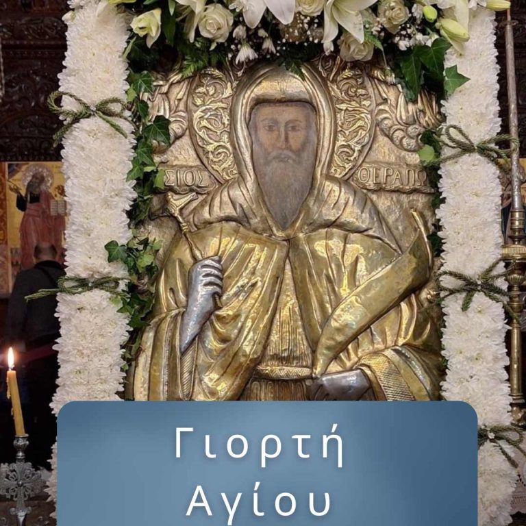 agiou theraponta (1)