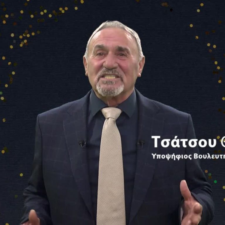 ΤΣΑΤΣΟΥ ΤΕΛΙΚΟ - ΝΕΑ ΧΡΟΝΙΑ (1)